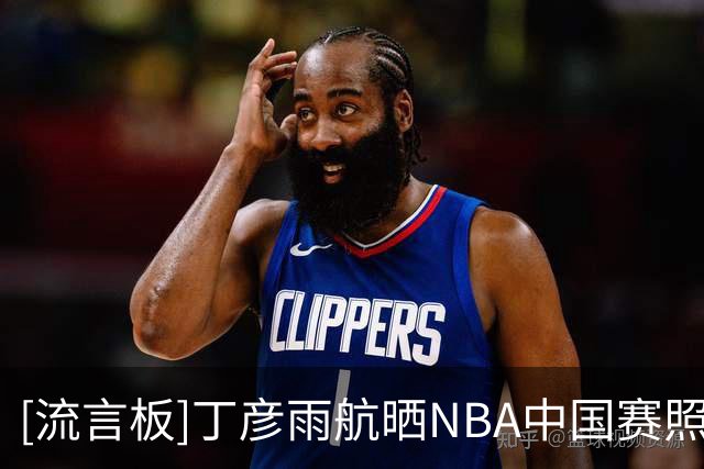 [流言板]丁彦雨航晒NBA中国赛照片：故人赴旧约，感谢NBA感谢达拉斯